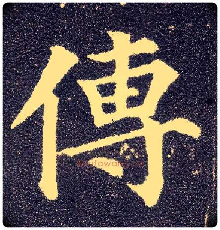 传毛笔楷书写法,摘自唐颜真卿多宝塔碑
