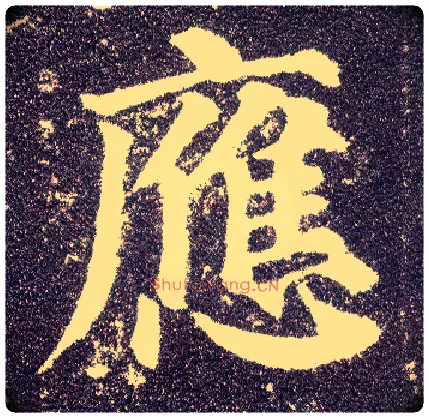 应毛笔楷书写法,摘自唐颜真卿多宝塔碑