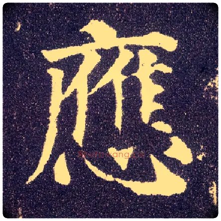 应毛笔楷书写法,摘自唐颜真卿多宝塔碑