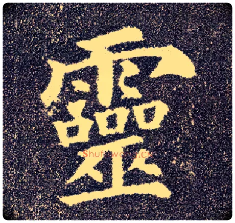靈毛笔楷书写法,摘自唐颜真卿多宝塔碑