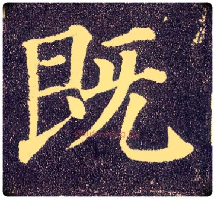 既毛笔楷书写法,摘自唐颜真卿多宝塔碑