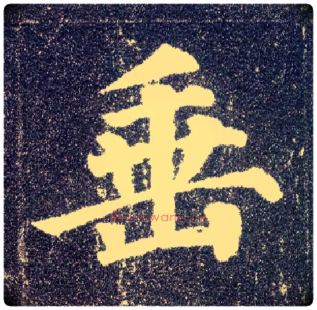垂毛笔楷书写法,摘自唐颜真卿多宝塔碑