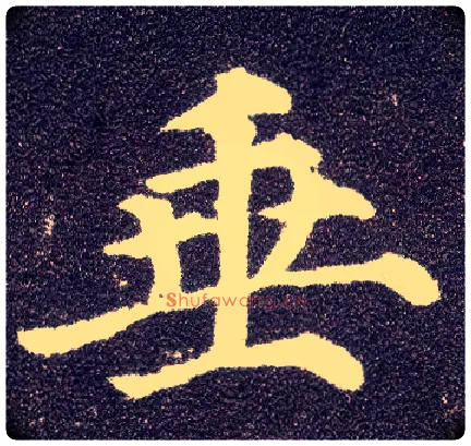 垂毛笔楷书写法,摘自唐颜真卿多宝塔碑