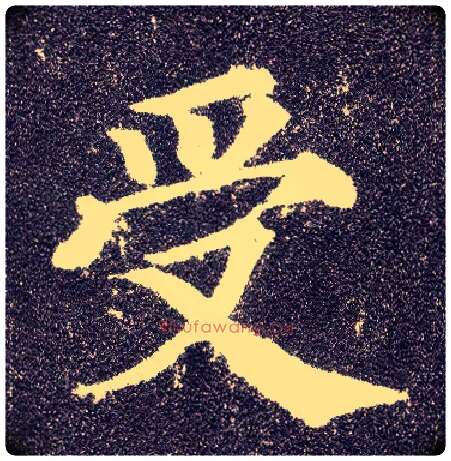 受毛笔楷书写法,摘自唐颜真卿多宝塔碑