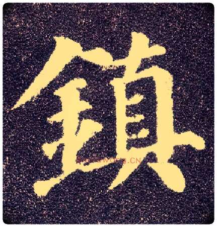 鎮毛笔楷书写法,摘自唐颜真卿多宝塔碑