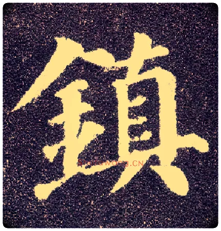 鎮毛笔楷书写法,摘自唐颜真卿多宝塔碑