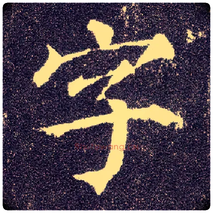 字毛笔楷书写法,摘自唐颜真卿多宝塔碑