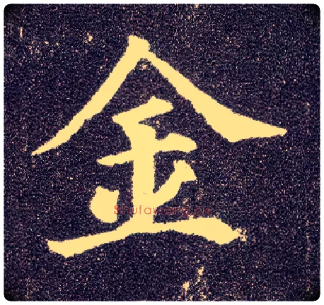 金毛笔楷书写法,摘自唐颜真卿多宝塔碑