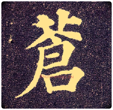 苍毛笔楷书写法,摘自唐颜真卿多宝塔碑
