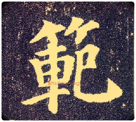 范毛笔楷书写法,摘自唐颜真卿多宝塔碑