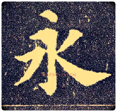 永毛笔楷书写法,摘自唐颜真卿多宝塔碑