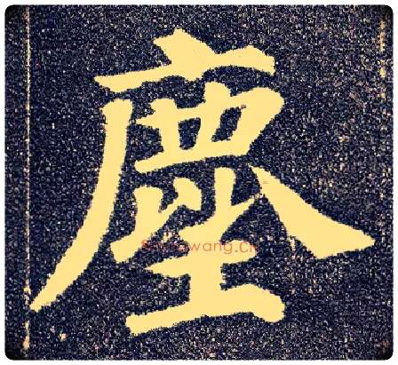 尘毛笔楷书写法,摘自唐颜真卿多宝塔碑