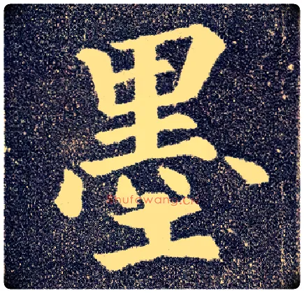 墨毛笔楷书写法,摘自唐颜真卿多宝塔碑