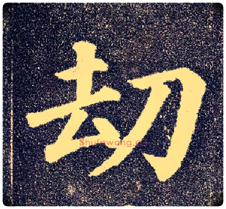 劫毛笔楷书写法,摘自唐颜真卿多宝塔碑