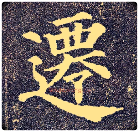 迁毛笔楷书写法,摘自唐颜真卿多宝塔碑