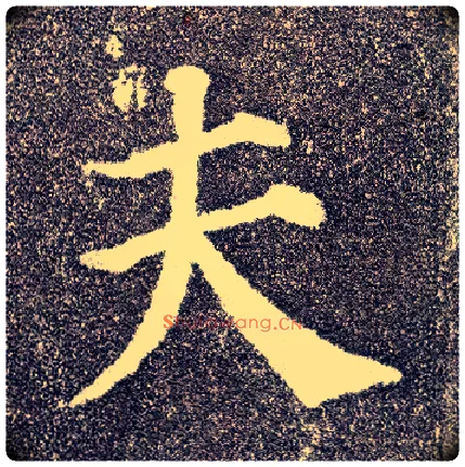 夫毛笔楷书写法,摘自唐颜真卿多宝塔碑