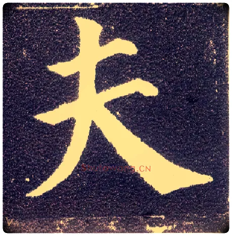 夫毛笔楷书写法,摘自唐颜真卿多宝塔碑