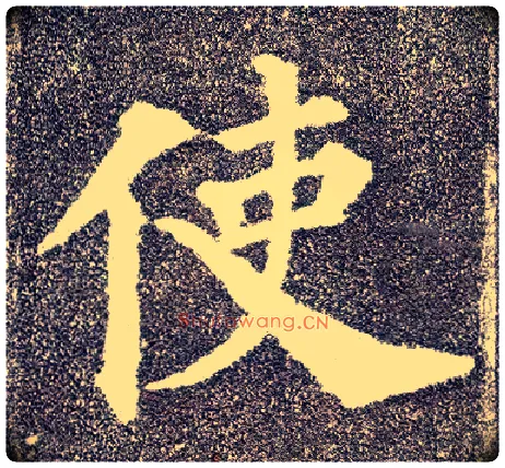 使毛笔楷书写法,摘自唐颜真卿多宝塔碑