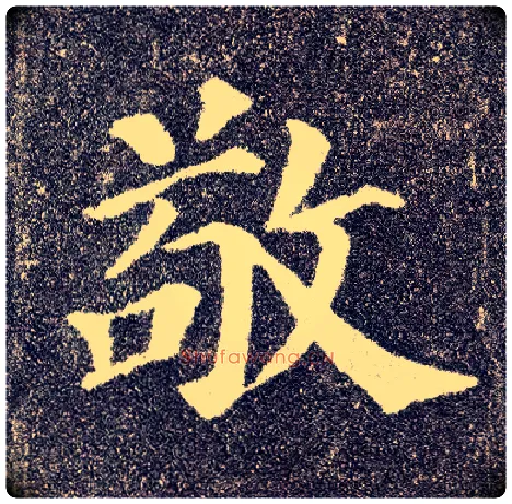 敬毛笔楷书写法,摘自唐颜真卿多宝塔碑