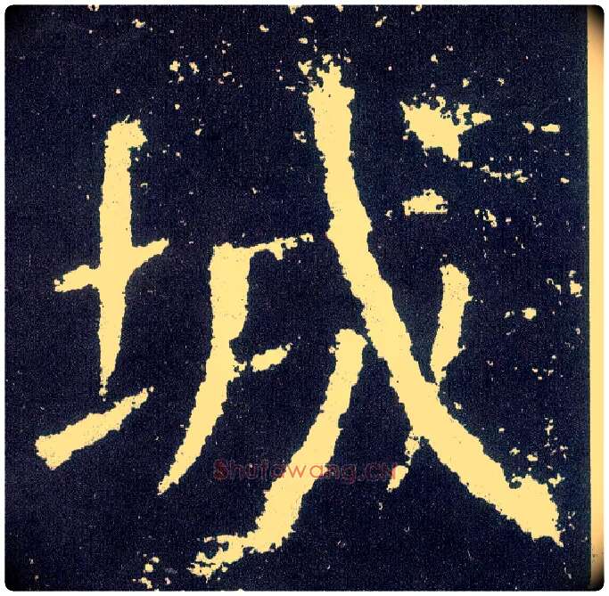 城毛笔楷书写法,摘自唐颜真卿颜勤礼碑