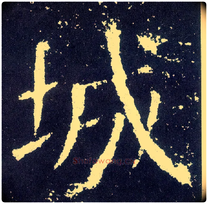 城毛笔楷书写法,摘自唐颜真卿颜勤礼碑