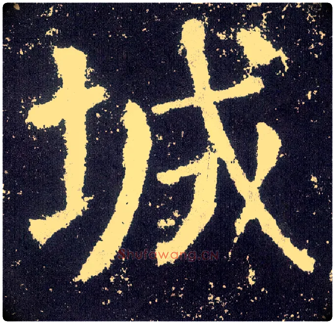 城毛笔楷书写法,摘自唐颜真卿颜勤礼碑