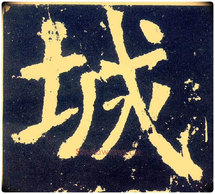 城毛笔楷书写法,摘自唐颜真卿颜勤礼碑