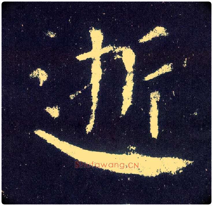 逝毛笔楷书写法,摘自唐颜真卿颜勤礼碑