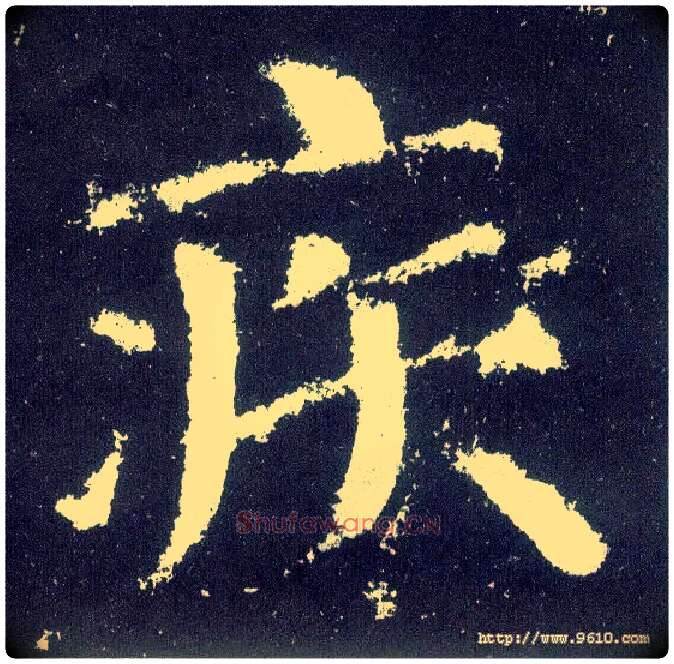 疾毛笔楷书写法,摘自唐颜真卿颜勤礼碑