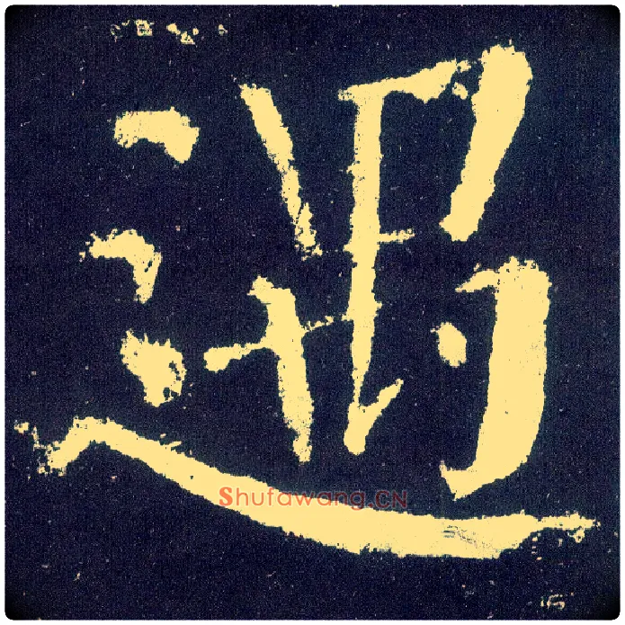 遇毛笔楷书写法,摘自唐颜真卿颜勤礼碑