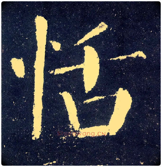 恬毛笔楷书写法,摘自唐颜真卿颜勤礼碑