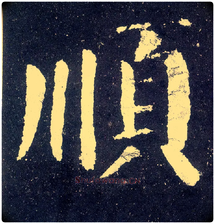 順毛笔楷书写法,摘自唐颜真卿颜勤礼碑