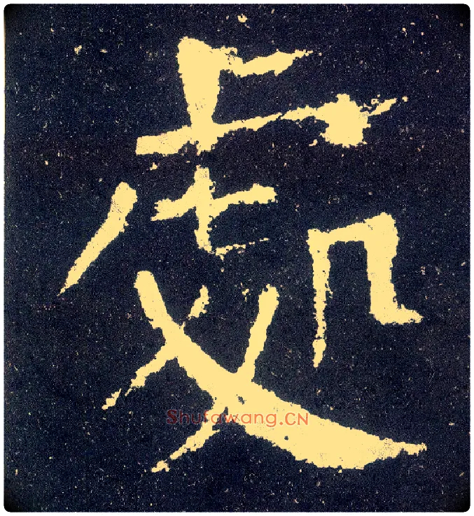 處毛笔楷书写法,摘自唐颜真卿颜勤礼碑