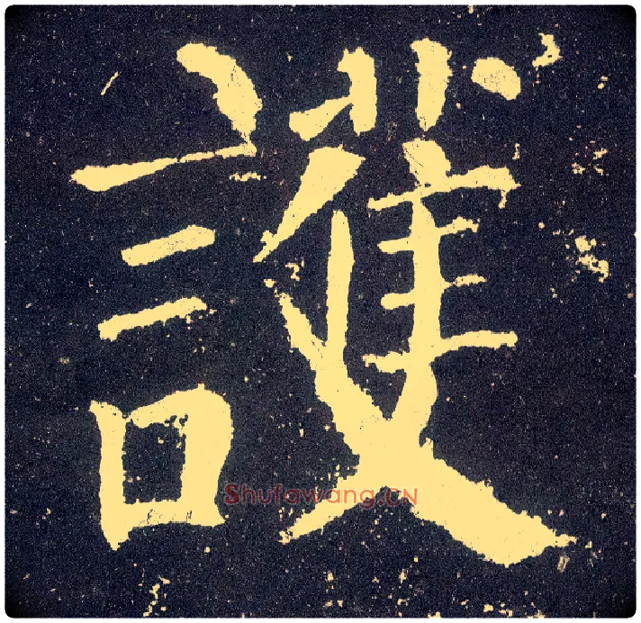 护毛笔楷书写法,摘自唐颜真卿颜勤礼碑