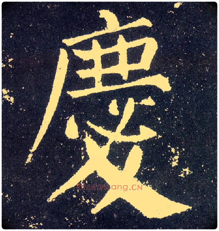 慶毛笔楷书写法,摘自唐颜真卿颜勤礼碑