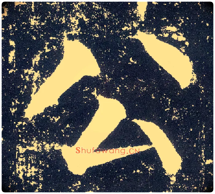 公毛笔楷书写法,摘自唐颜真卿颜勤礼碑