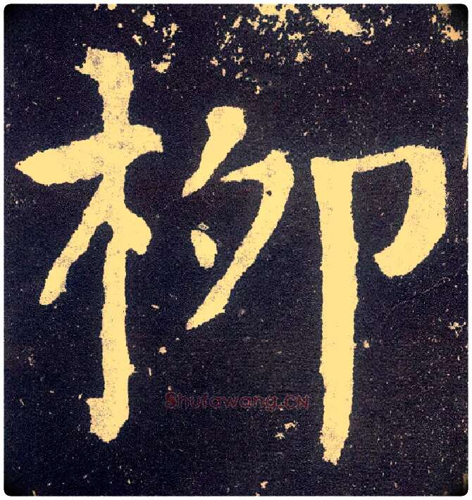 柳毛笔楷书写法,摘自唐颜真卿颜勤礼碑