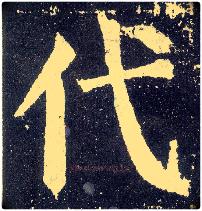 代毛笔楷书写法,摘自唐颜真卿颜勤礼碑