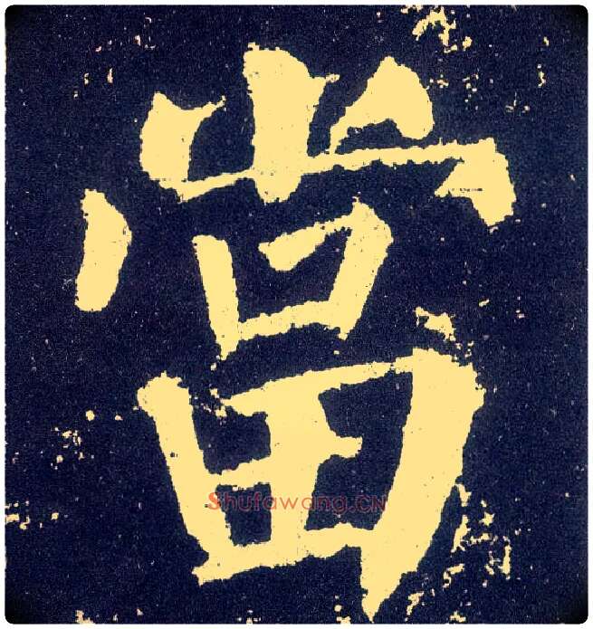 當毛笔楷书写法,摘自唐颜真卿颜勤礼碑
