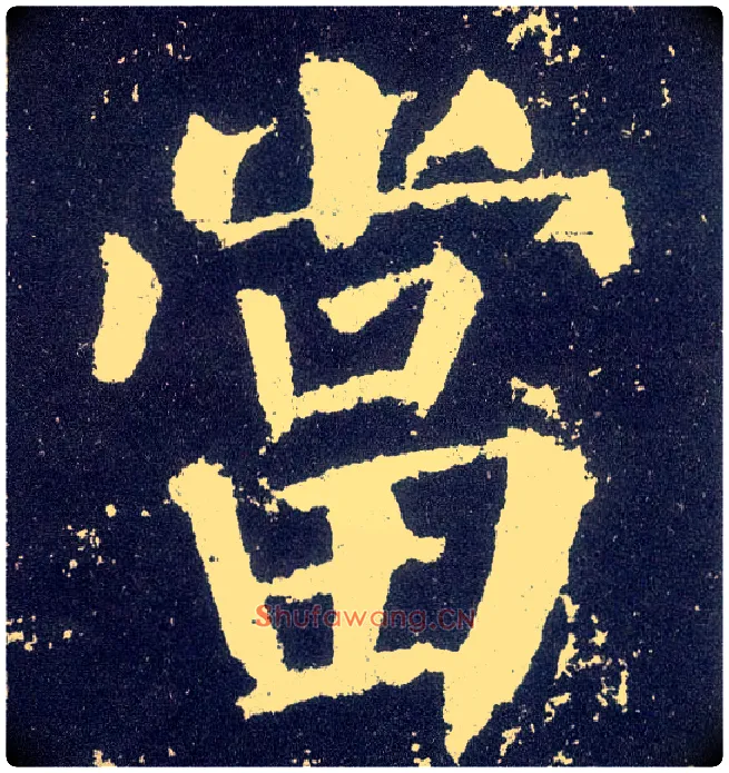 當毛笔楷书写法,摘自唐颜真卿颜勤礼碑