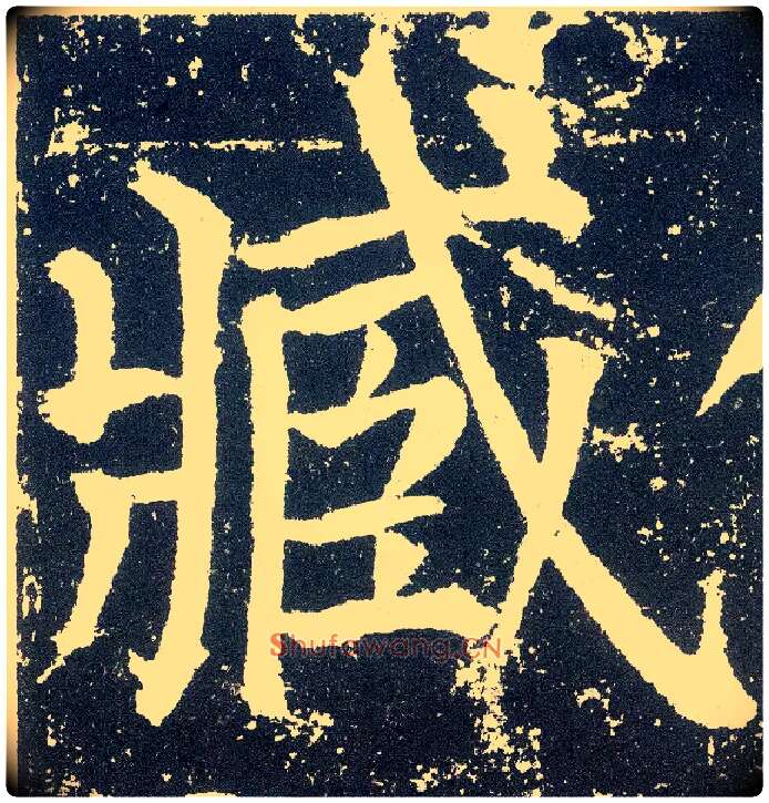 臧毛笔楷书写法,摘自唐颜真卿颜勤礼碑