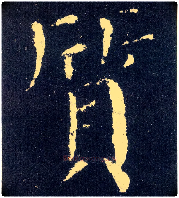 质毛笔楷书写法,摘自唐颜真卿颜勤礼碑