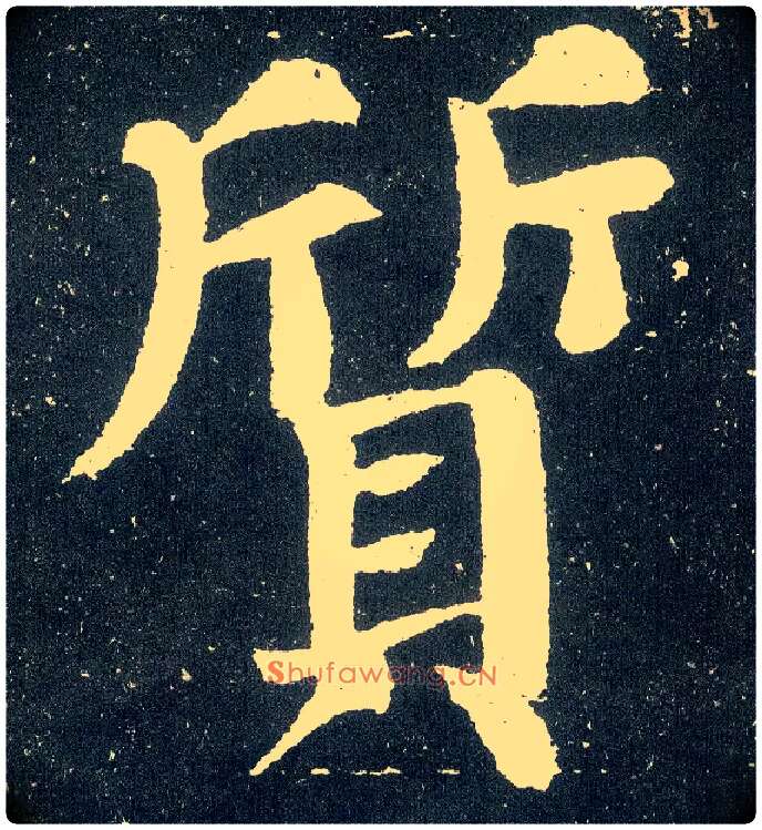 质毛笔楷书写法,摘自唐颜真卿颜勤礼碑