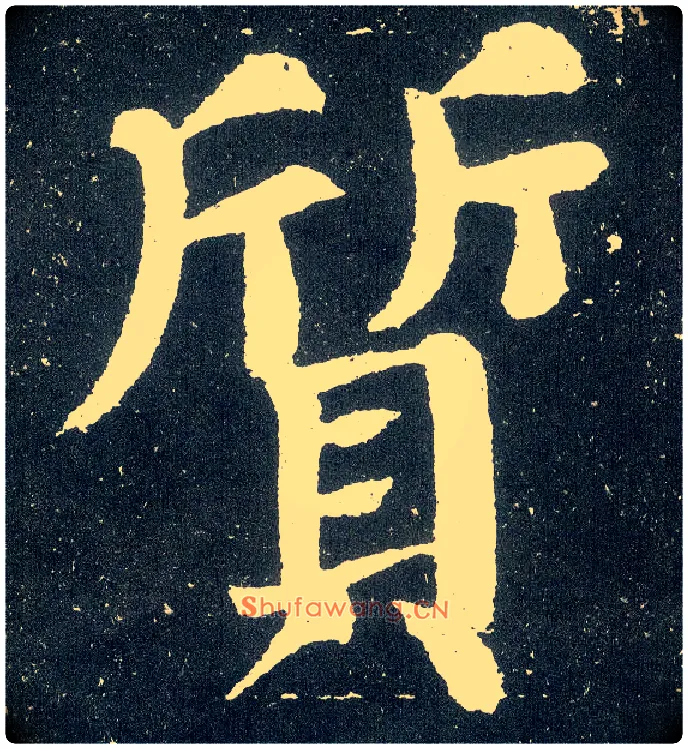 质毛笔楷书写法,摘自唐颜真卿颜勤礼碑