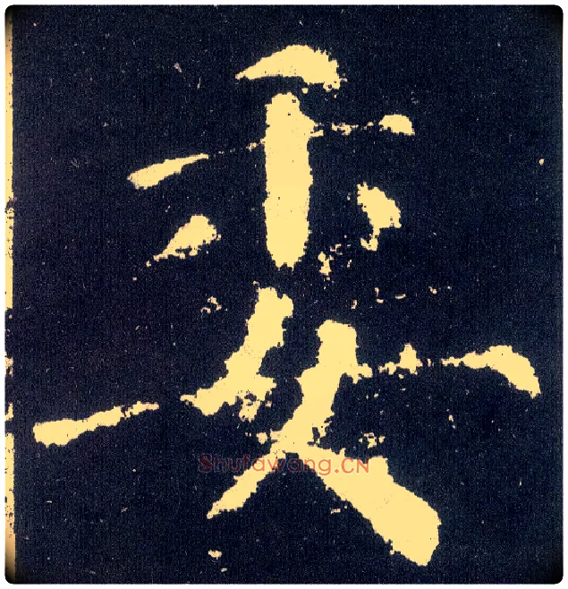 委毛笔楷书写法,摘自唐颜真卿颜勤礼碑