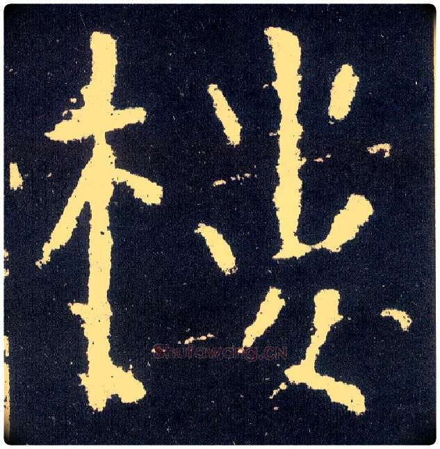 楼毛笔楷书写法,摘自唐颜真卿颜勤礼碑