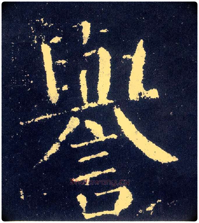 誉毛笔楷书写法,摘自唐颜真卿颜勤礼碑