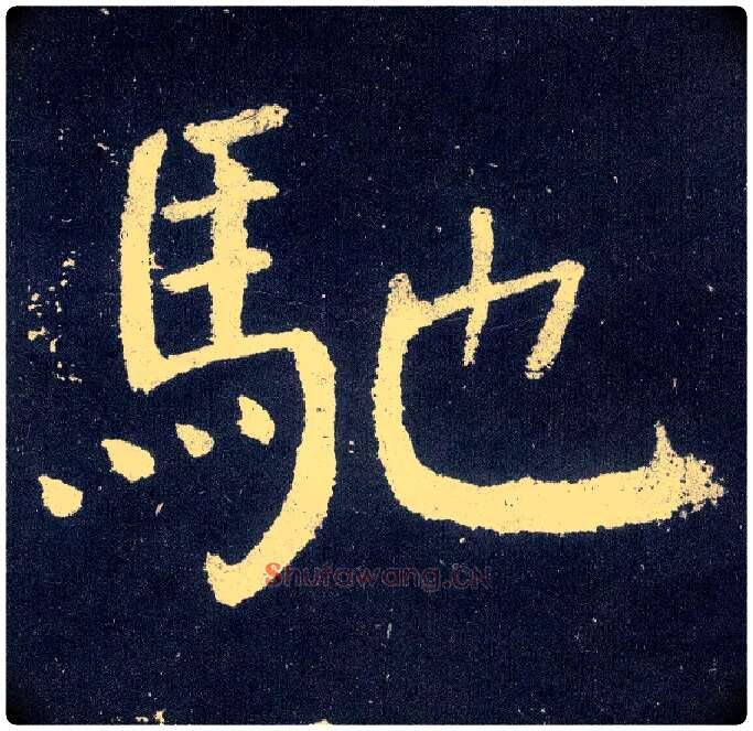驰毛笔楷书写法,摘自唐颜真卿颜勤礼碑