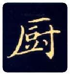 厨毛笔楷书写法,摘自唐钟绍京灵飞经
