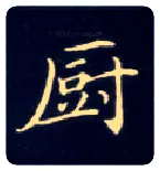 厨毛笔楷书写法,摘自唐钟绍京灵飞经